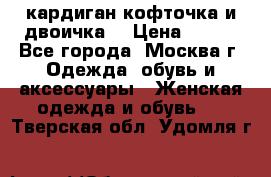 кардиган кофточка и двоичка  › Цена ­ 400 - Все города, Москва г. Одежда, обувь и аксессуары » Женская одежда и обувь   . Тверская обл.,Удомля г.
